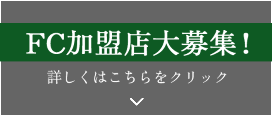 FC加盟店大募集！詳しくはこちらをクリック
